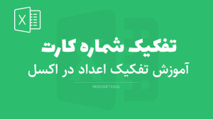 تفکیک شماره کارت در اکسل | جدا...