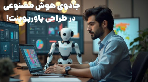 جادوی هوش مصنوعی در طراحی پاور...