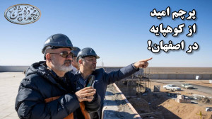 پرچم امید از کوهپایه در اصفهان