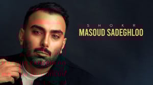 آهنگ جدید مسعود صادقلو به نام...