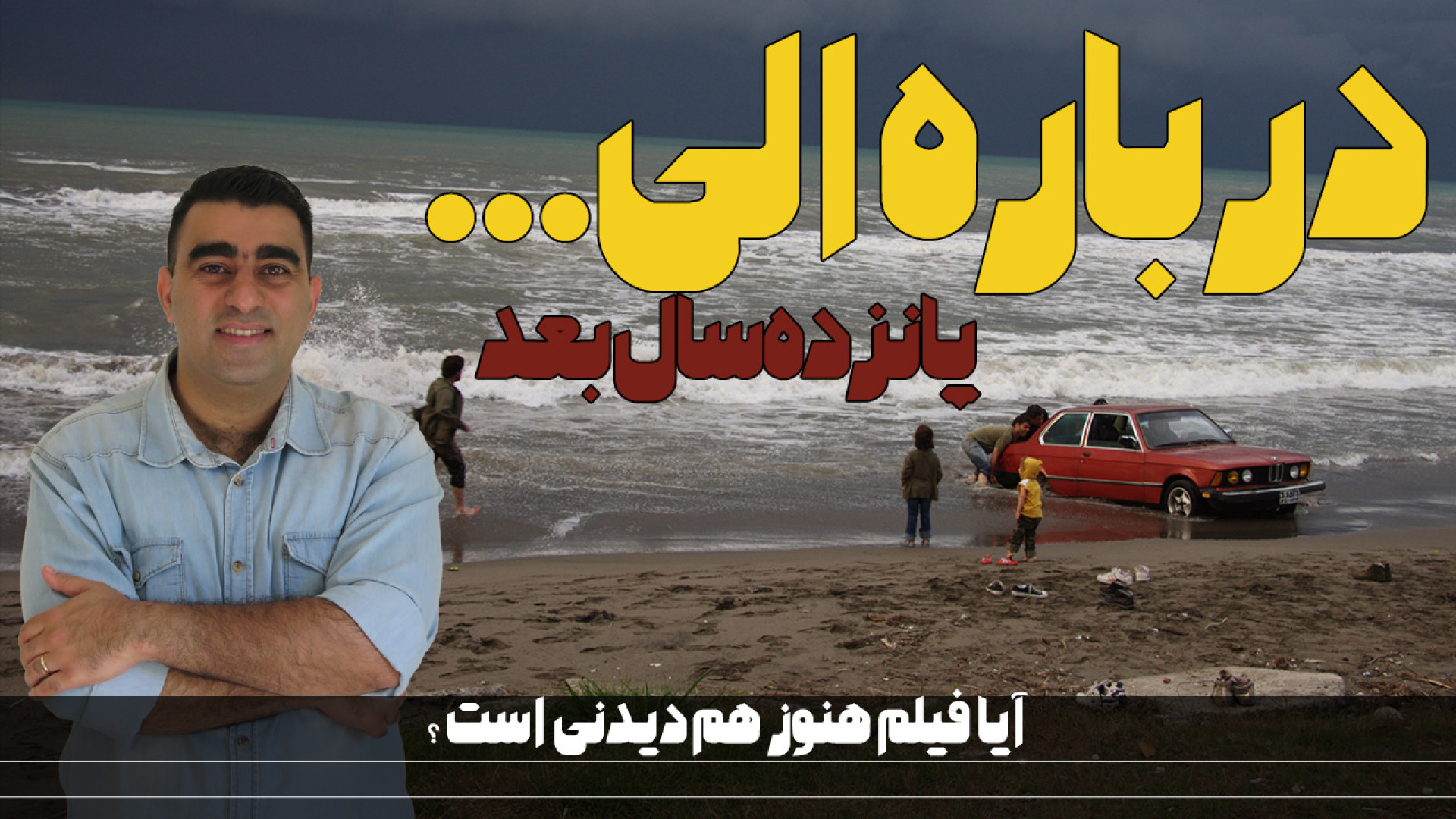 درباره الی: پانزده سال بعد آیا...