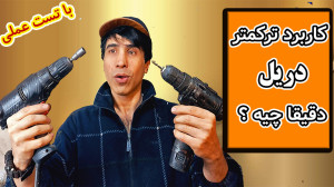 ترکمتر دریل چطوری کار میکنه؟ ت...