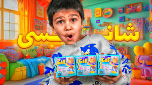 آنباکس شانسی گرونقیمت | GIF