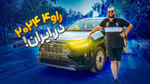 نگاهی به راو۴ ۲۰۲۴ در ایران!