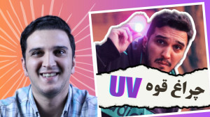 انواع چراغ قوه یو وی (UV) و کا...