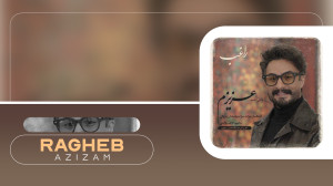 آهنگ جدید راغب به نام عزیزم