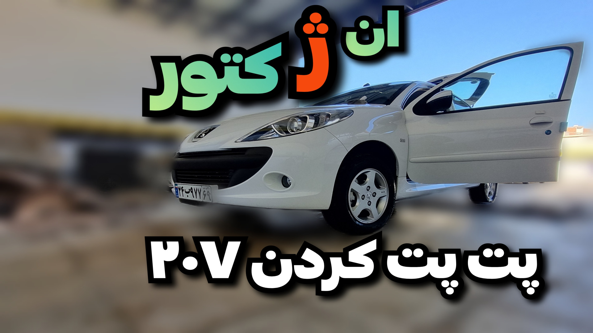 عیب یابی ساده انژکتور ۲۰۷ پت پ...