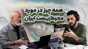 آنچه باید در مورد محیطزیست ای...