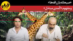 «صبحانه با زرافهها&raqu...