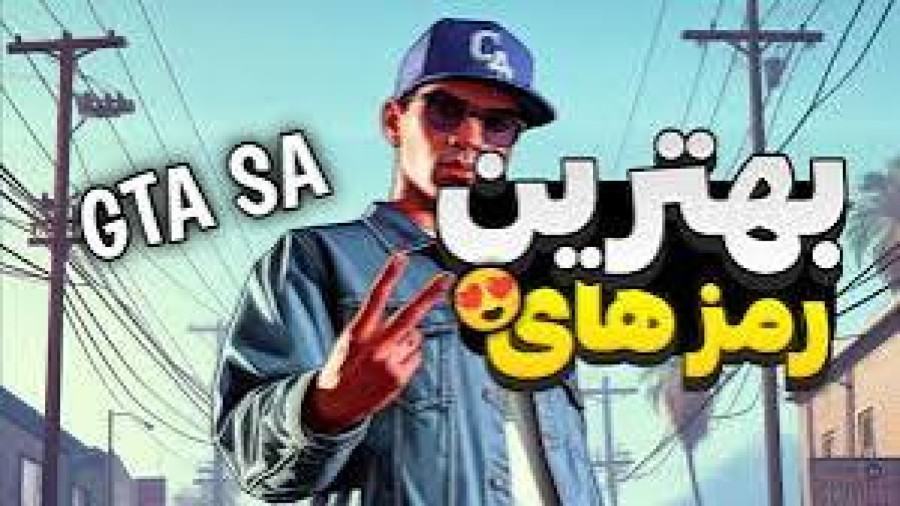 بهترین و کاملترین رمز های جی تی ای سن اندرس!!!/GTA SA