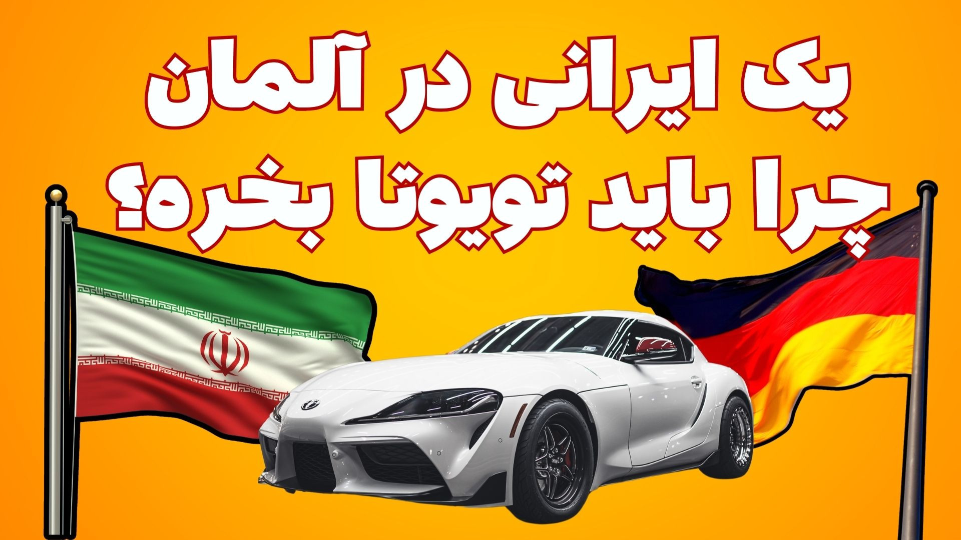 یک ایرانی در آلمان چرا باید تو...