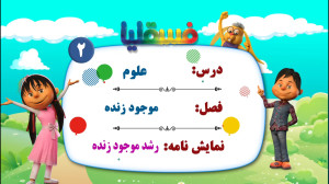 علوم پیش دبستانی  فصل موجود زن...
