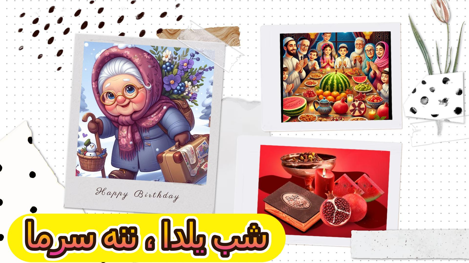 شعر شب یلدا ، شعر ننه سرما ، ش...