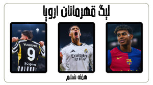 بررسی هفته ششم لیگ قهرمانان ار...