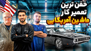 مصاحبه با مکانیک حرفهای ماشین...