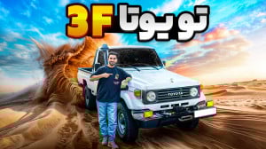 تویوتا سری 70 3f | راز صدای هو...