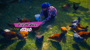 روستای مادربزرگ نوه پرتلاش