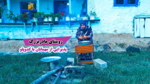 روستای مادربزرگ پذیرایی از مهم...