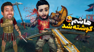 خنده دارترین جنگ تاریخ !! هاشم...