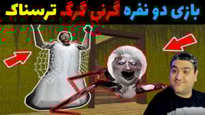 بازی ترسناک گرنی گرگ دو نفره g...
