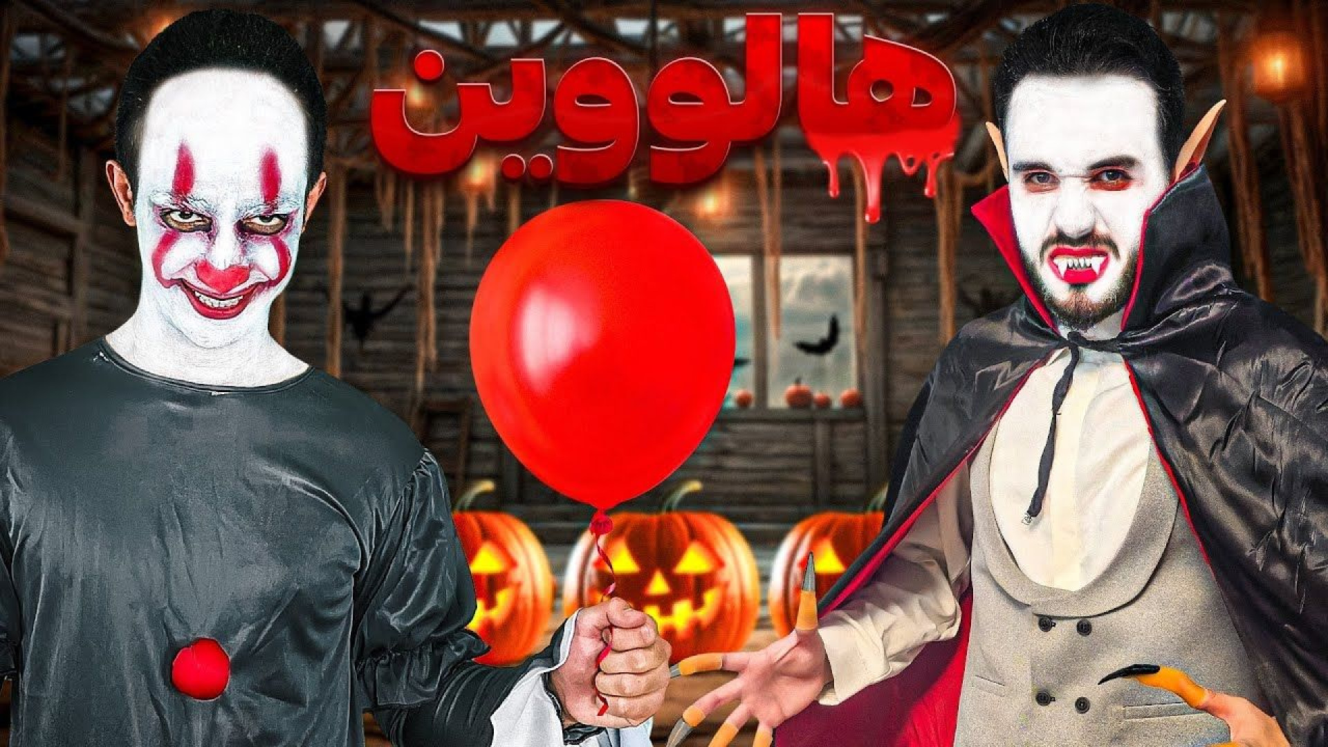 هالووین نیما تکیدو