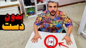 بدون دست آیفون رو کنترل کردم !...