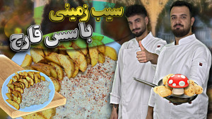 آموزش آشپزی|سیب زمینی تنوری به...