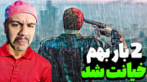 2 بار از یه سوراخ گزیده شدم !...