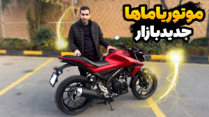 یاماها ویژن، جدیدترین موتور یا...