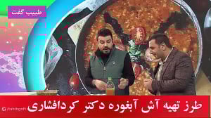 طرز تهیه آش آبغوره برنامه طبیب