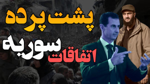 چه کسی پشت سقوط بشار اسد بود آ...