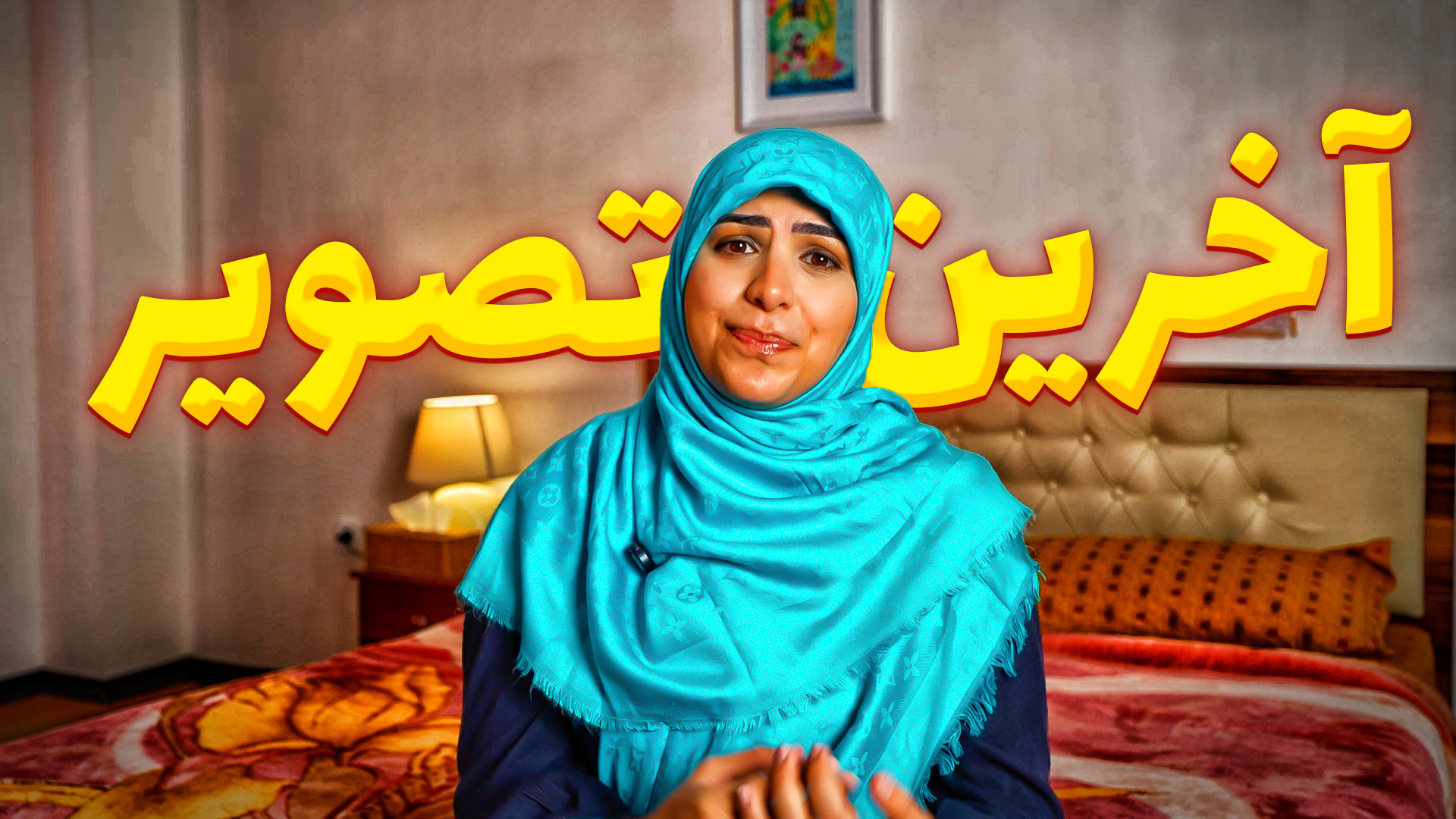 آخرین تصویر یادگاری قبل از تغی...