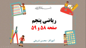 ریاضی پنجم صفحه 58 و 59  تناسب...
