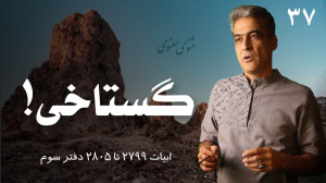 کلاس مثنوی ۳۷ | گستاخی! دفتر س...