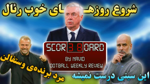 بررسی هفته ششم لیگ قهرمانان ار...