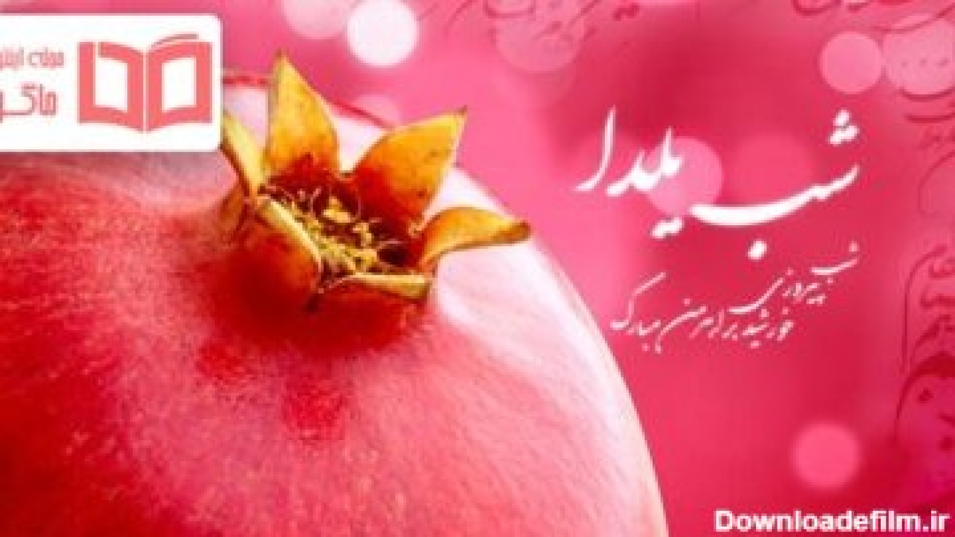 دانلود آهنگ شب یلدا کودکانه  ش...