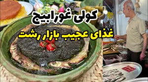 آموزش آشپزی: کولی غورابیج فسنج...