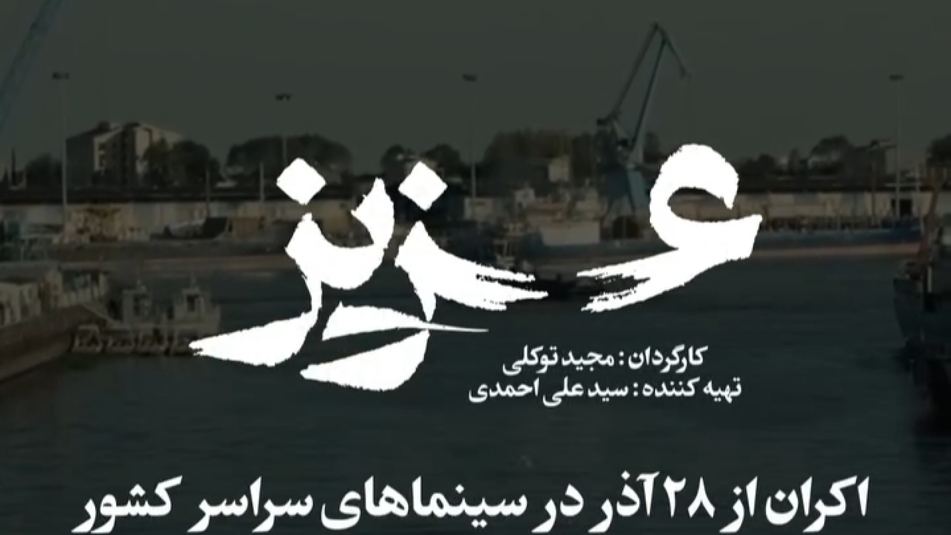 فیلم سینمایی عزیز زمان35ثانیه