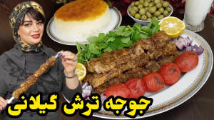طرز تهیه جوجه ترش گیلانی در ای...