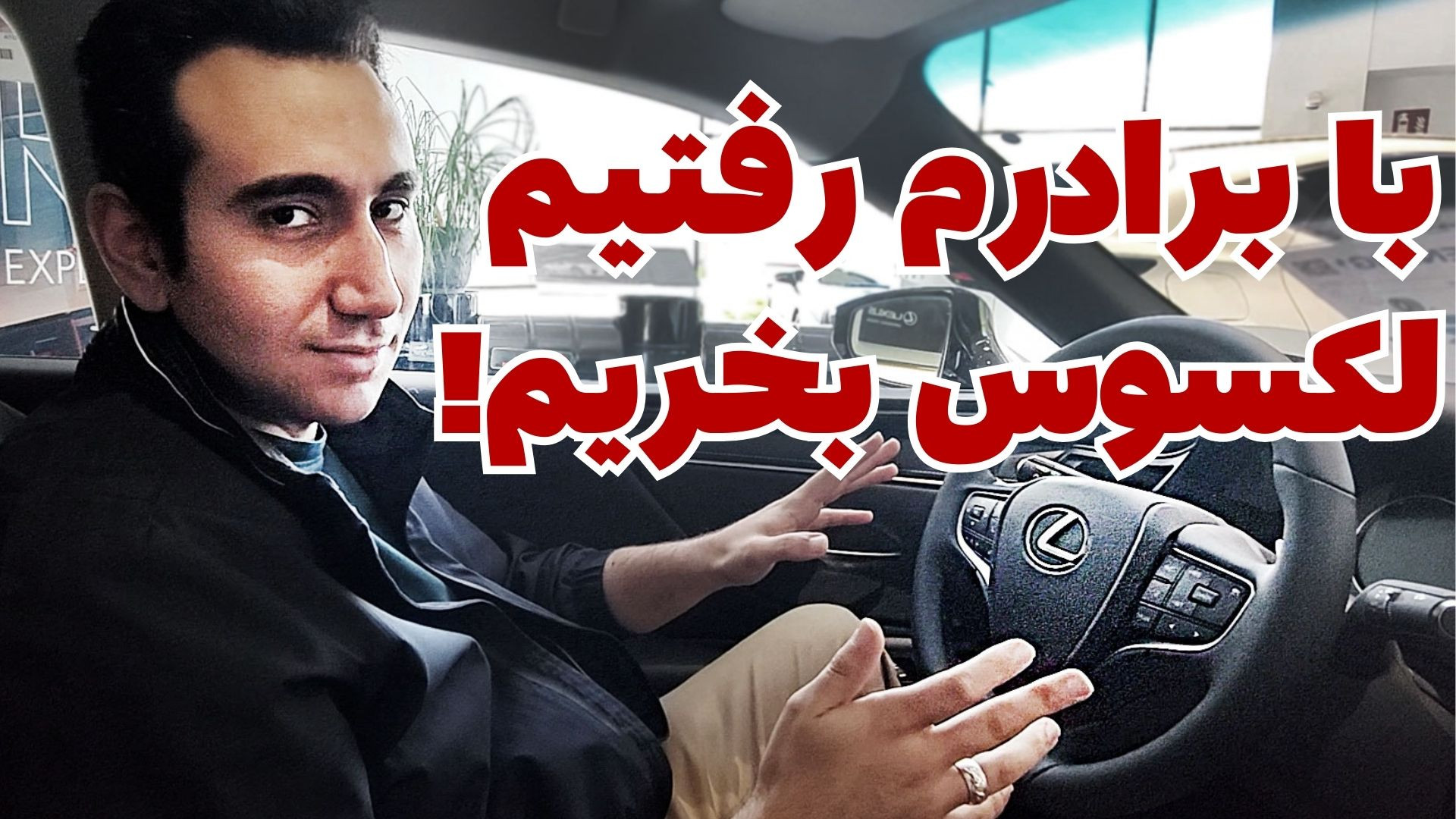 با برادرم رفتیم آلمان لکسوس بخ...