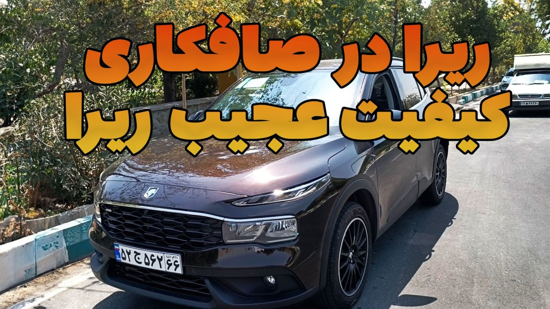 ریرا به صافکاری رسید؟ کیفیت بد...