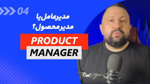 مدیرعامل یا مدیر محصول؟ نقش&zw...