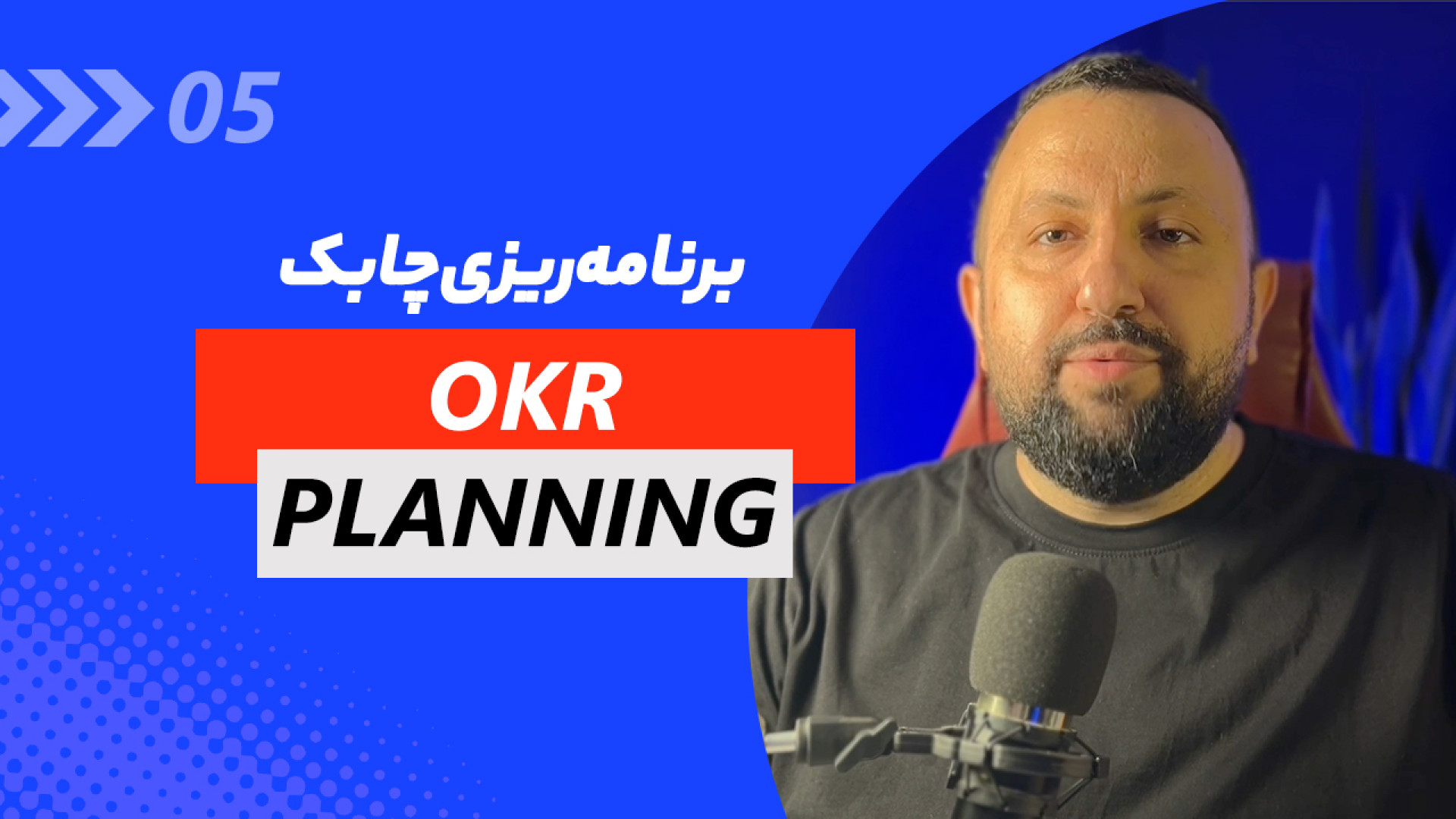 تجربه من از پیاده‌سازی OKR در...