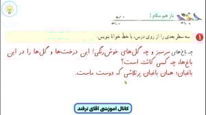 حل نگارش دوم ابتدایی درس هفتم...