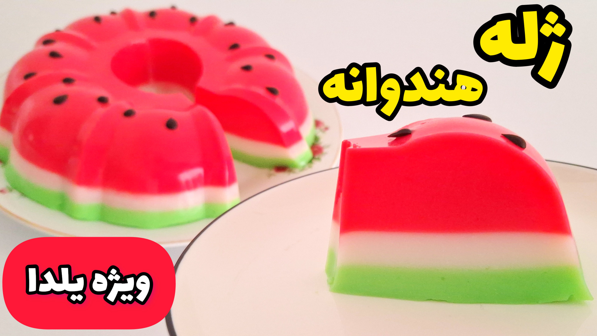 طرز تهیه ژله یلدایی | ژله هندو...