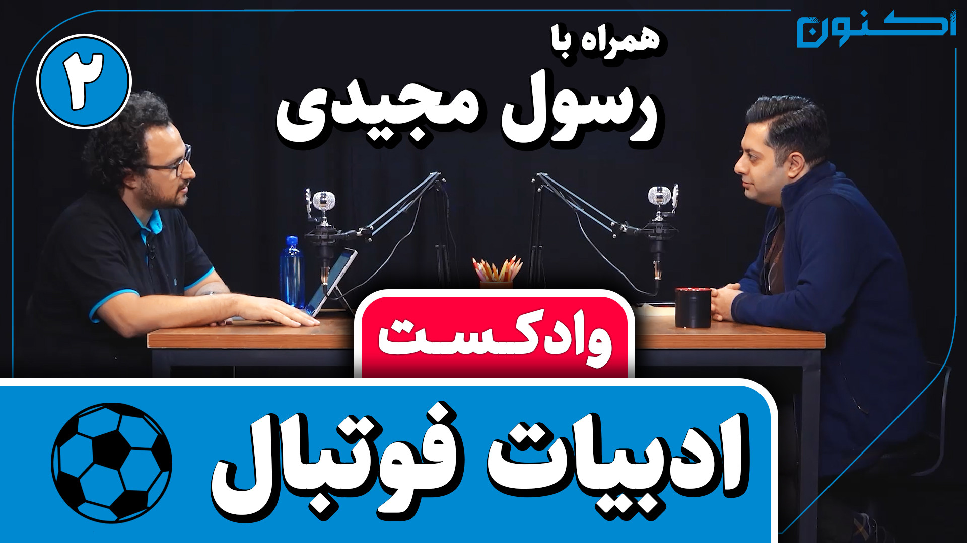 وادکست مجلۀ اکنون  قسمت ۷۲: اد...