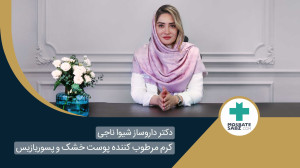 بهترین درمان موضعی برای پسوریا...