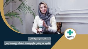 راهنمای انتخاب شامپوی مناسب بر...