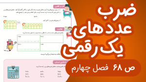ریاضی سوم ابتدایی صفحه 68 جدید...