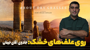 روی علف های خشک: جادوی آقای جی...